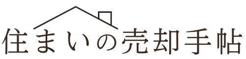 住まいの売却手帖